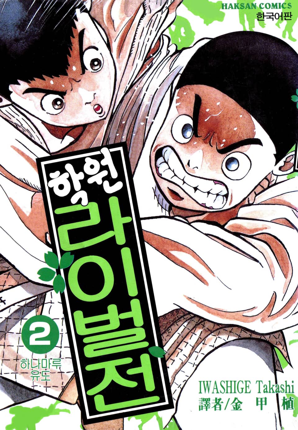 학원 라이벌전 2권