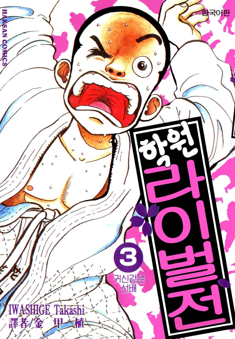 학원 라이벌전 3권