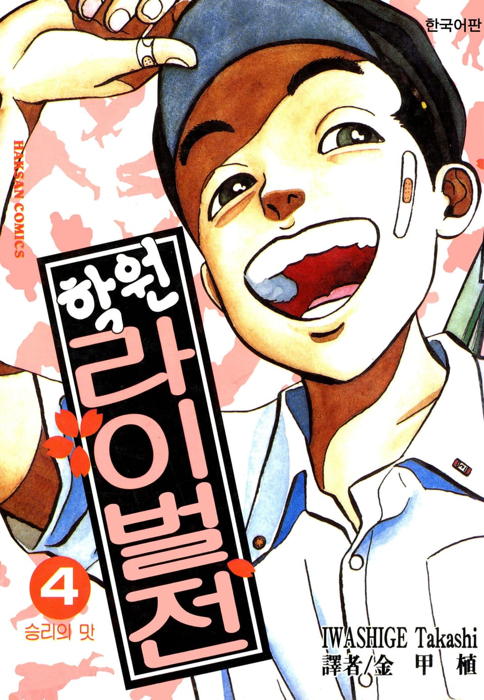 학원 라이벌전 4권