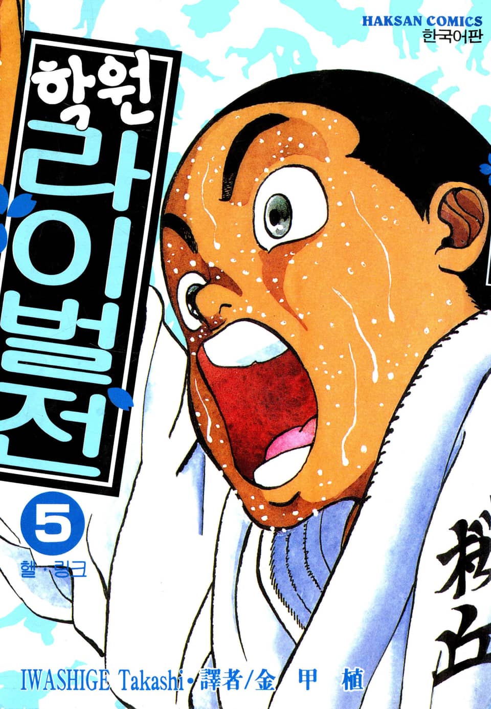 학원 라이벌전 5권