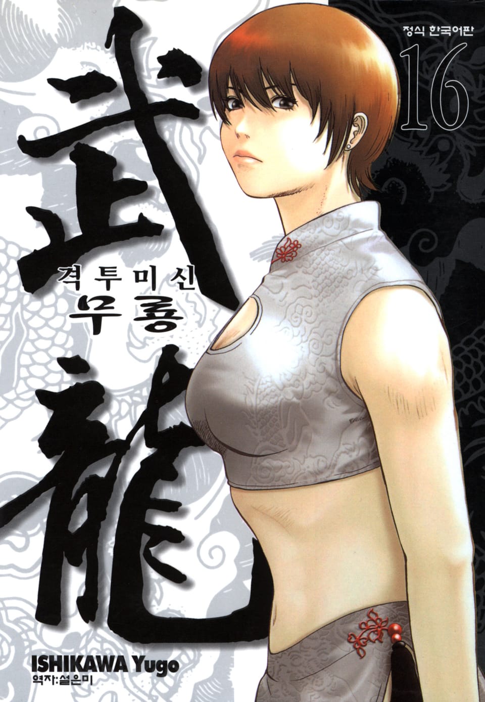 격투미신 무룡 16권