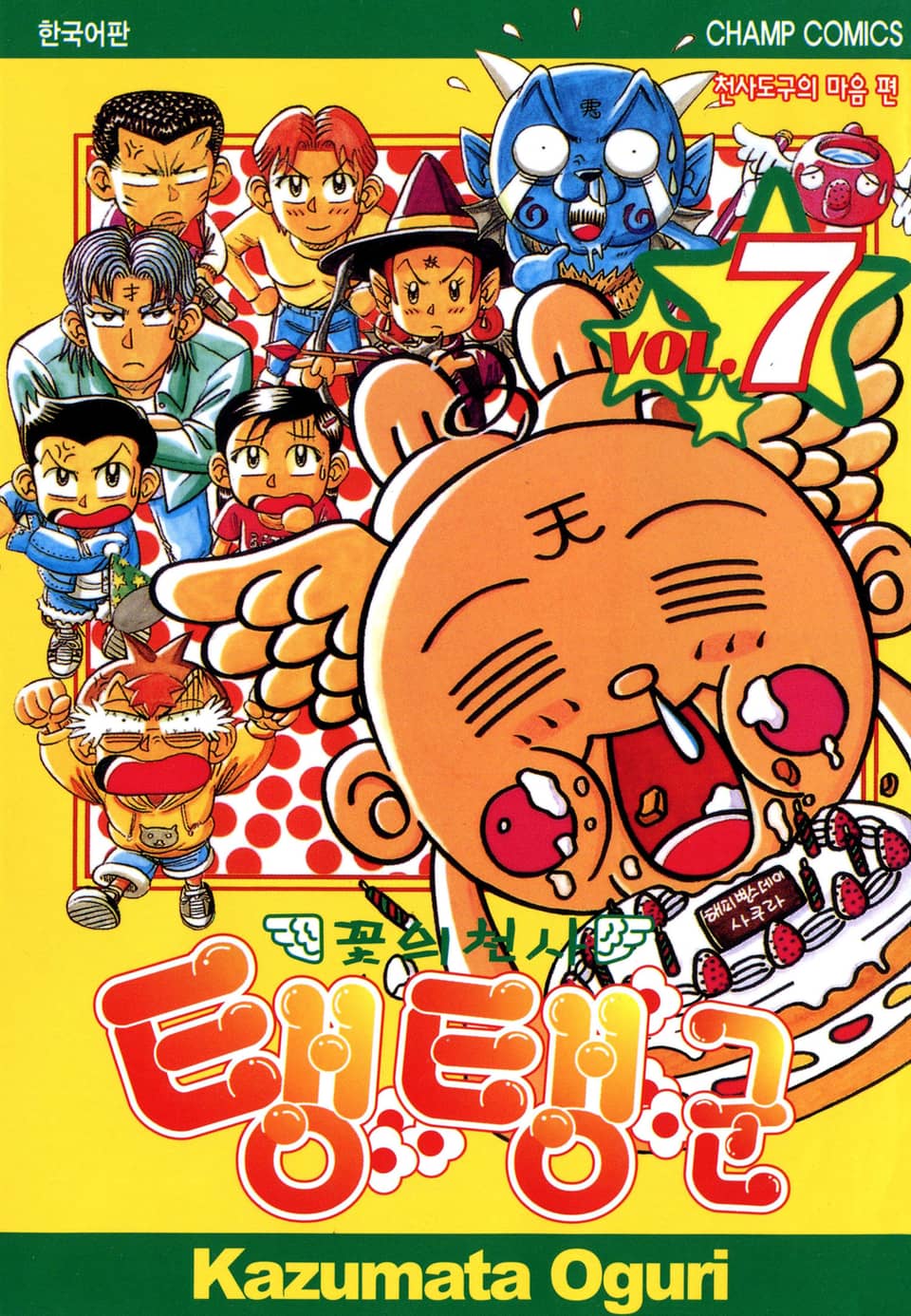 꽃의 천사 탱탱군 7권