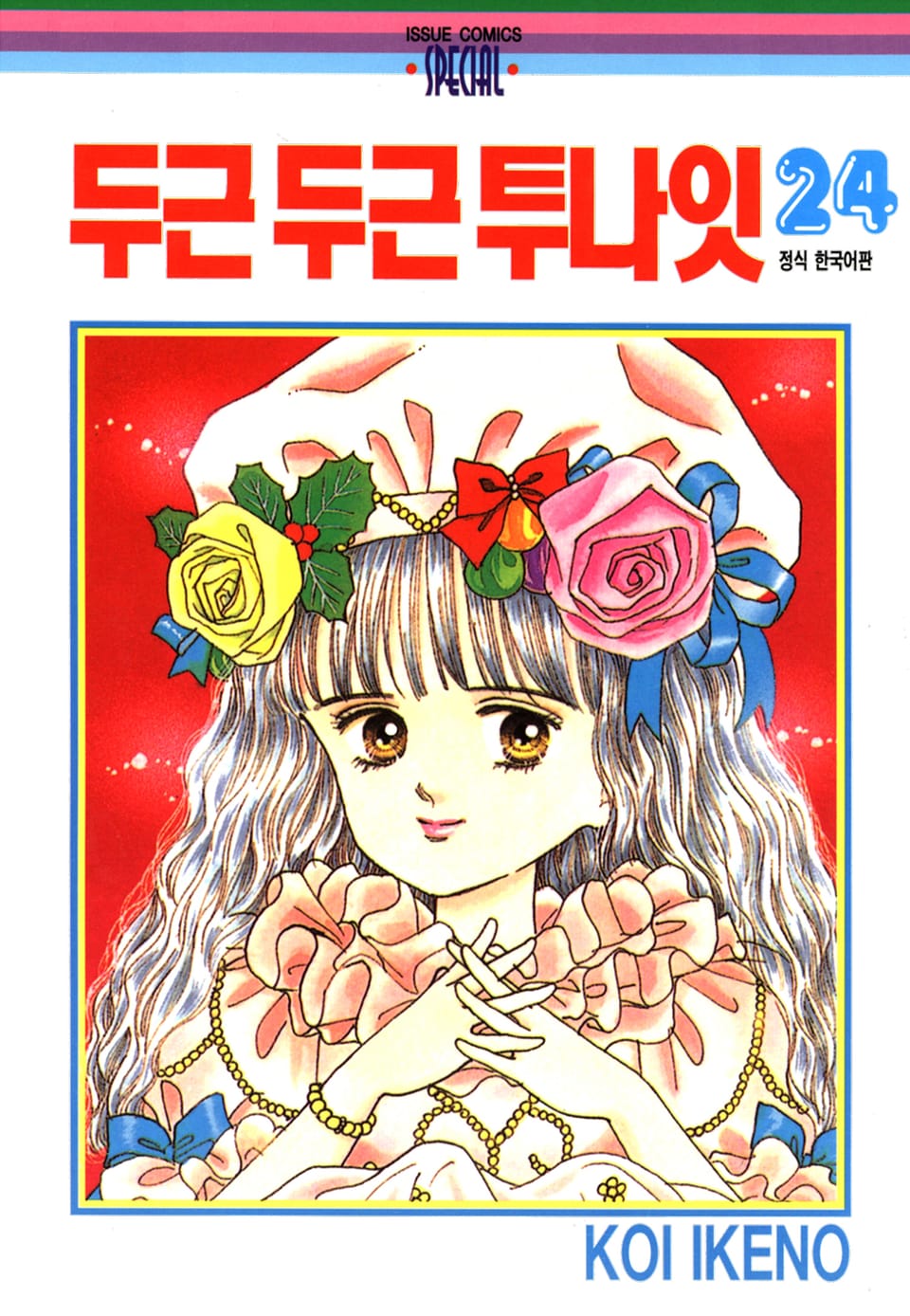 두근두근 투나잇 24권