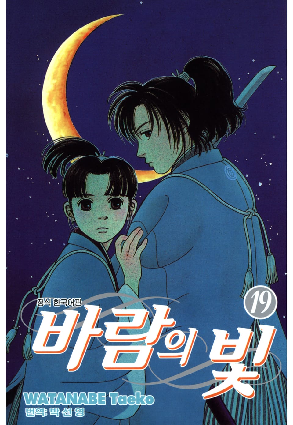 바람의 빛 19권