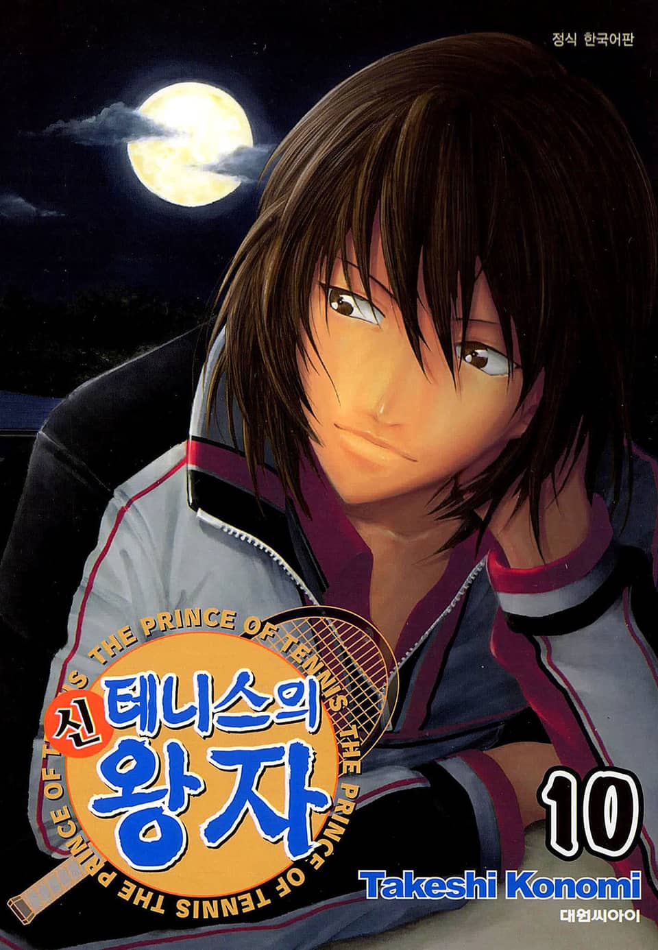 신 테니스의 왕자 10권
