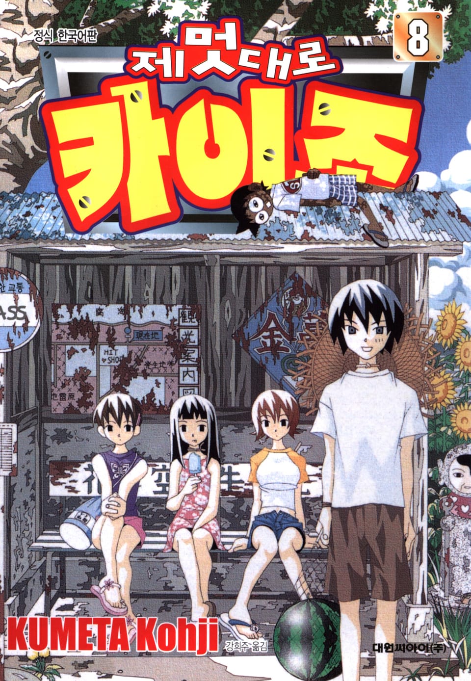 제멋대로 카이조 8권