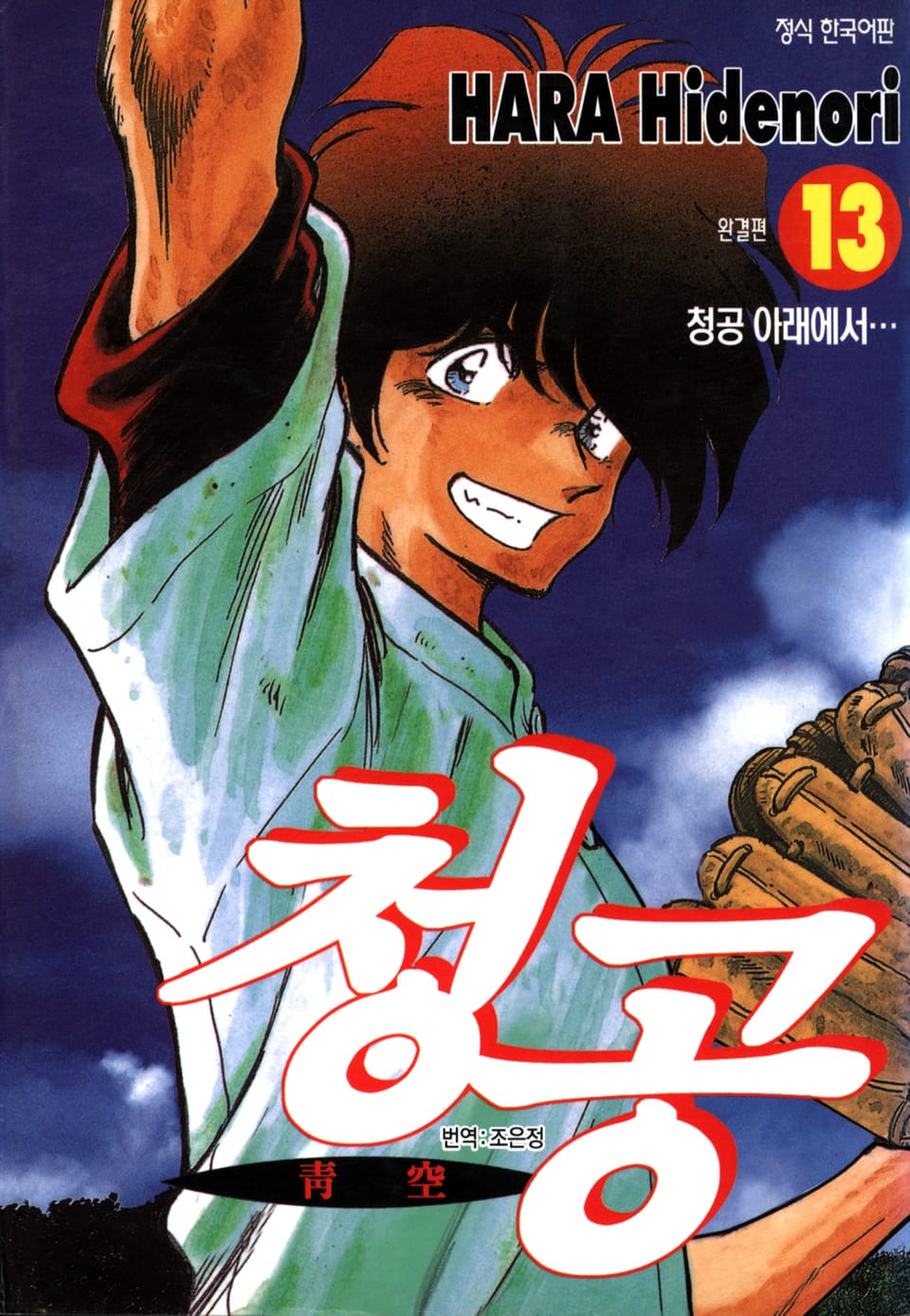 청공 13권 (완결)