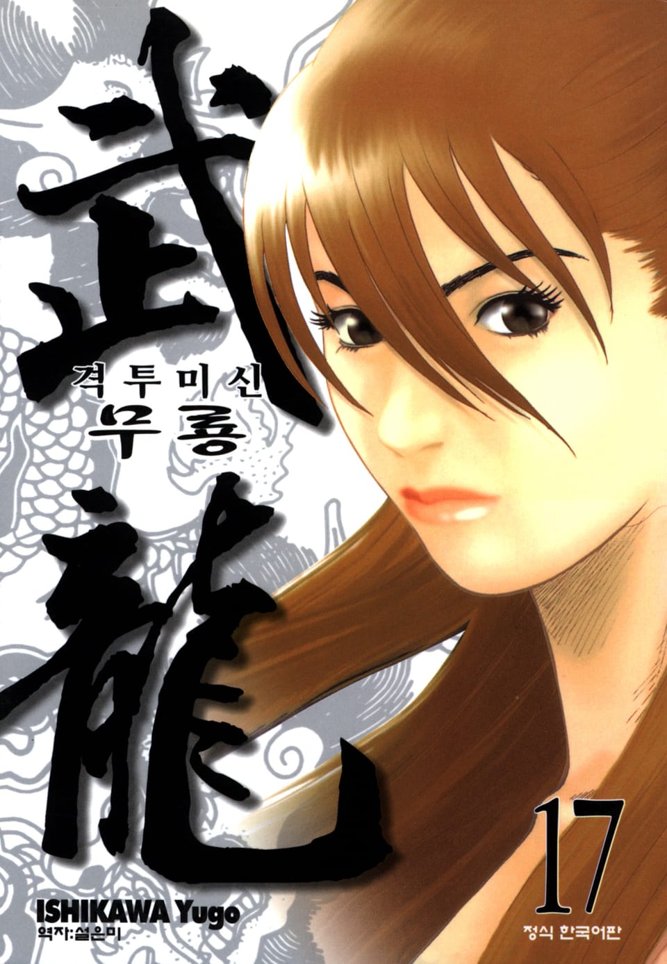 격투미신 무룡 17권