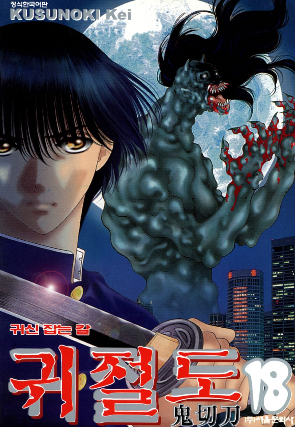 귀절도 18권