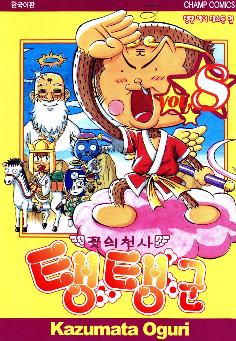 꽃의 천사 탱탱군 8권