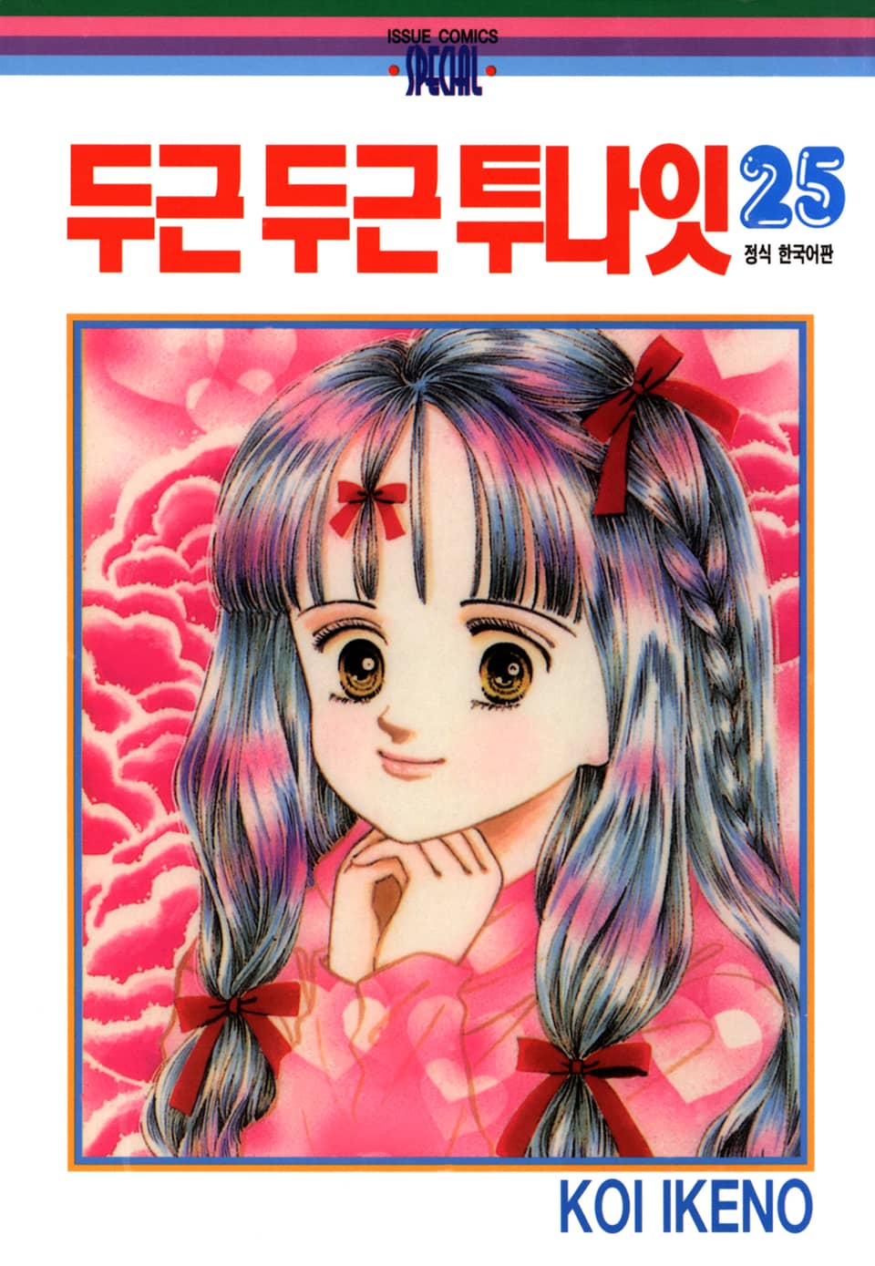 두근두근 투나잇 25권