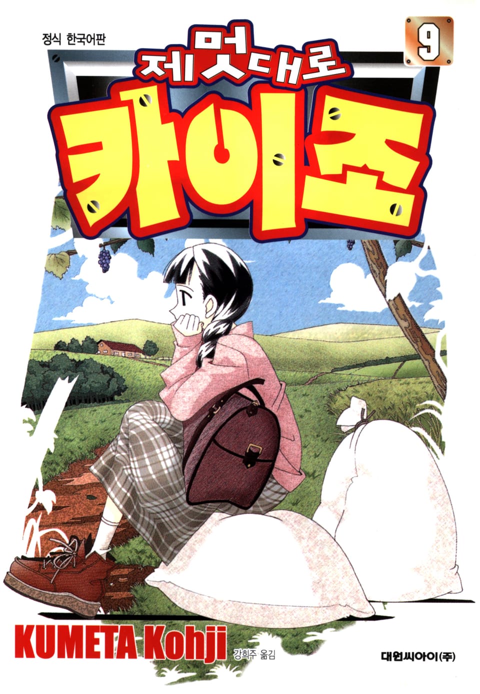 제멋대로 카이조 9권