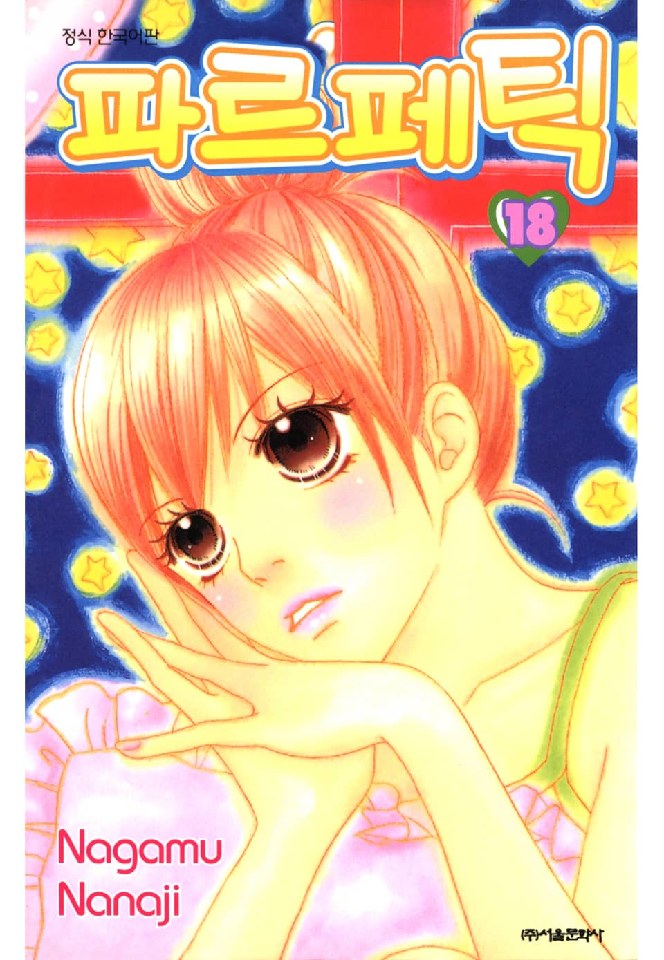 파르페틱 18권