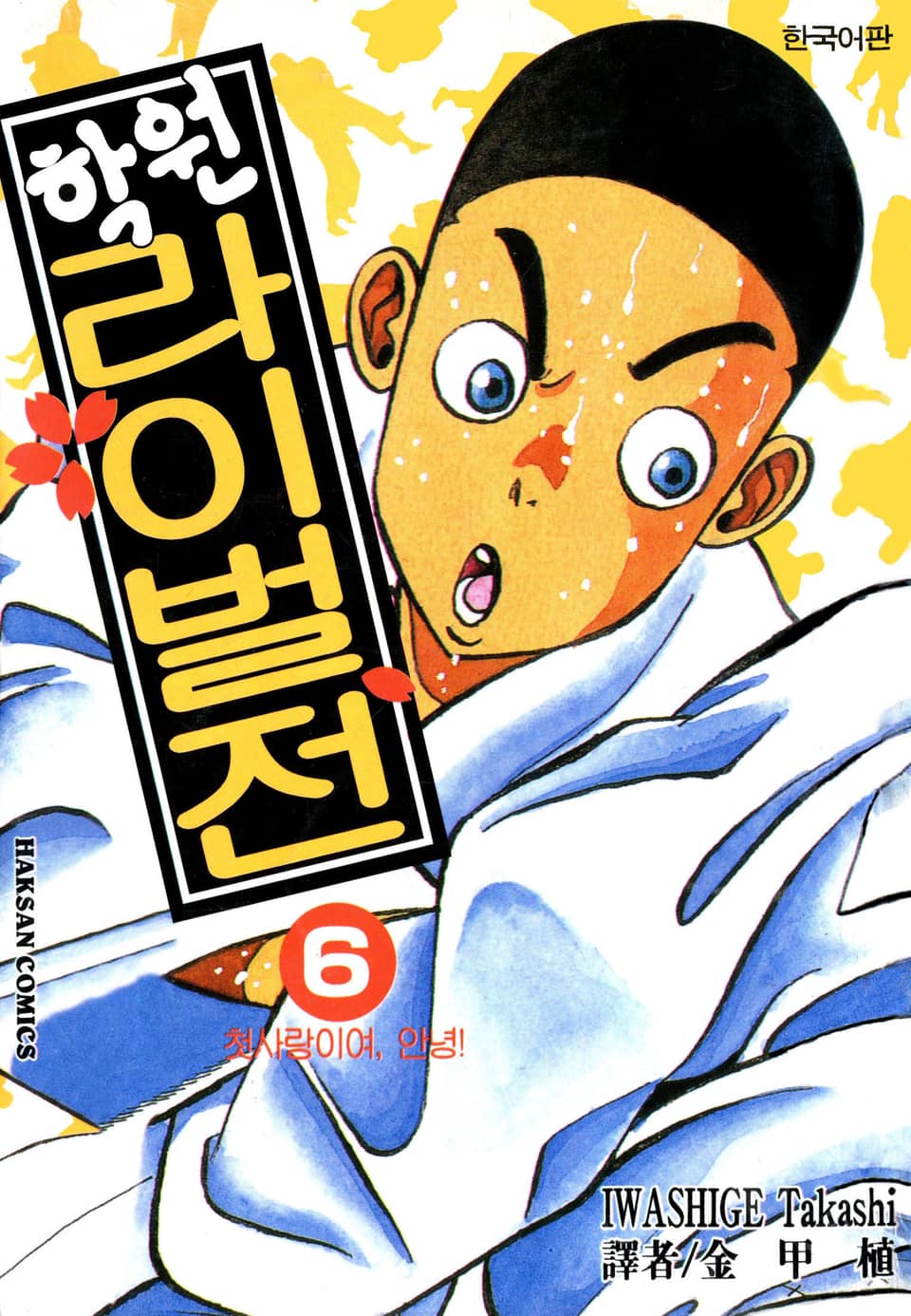 학원 라이벌전 6권