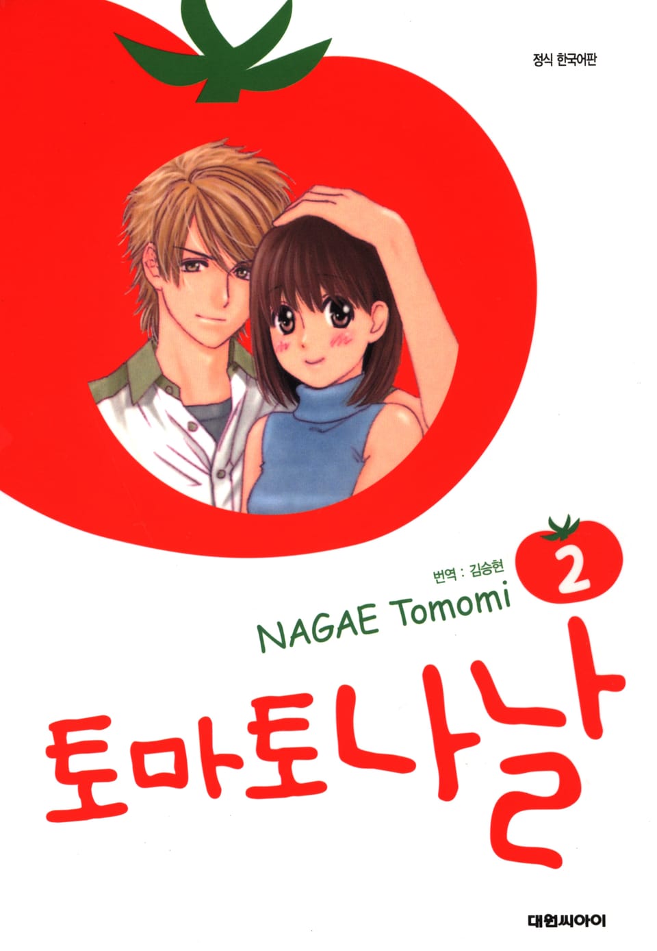 토마토 나날 2권 (완결)