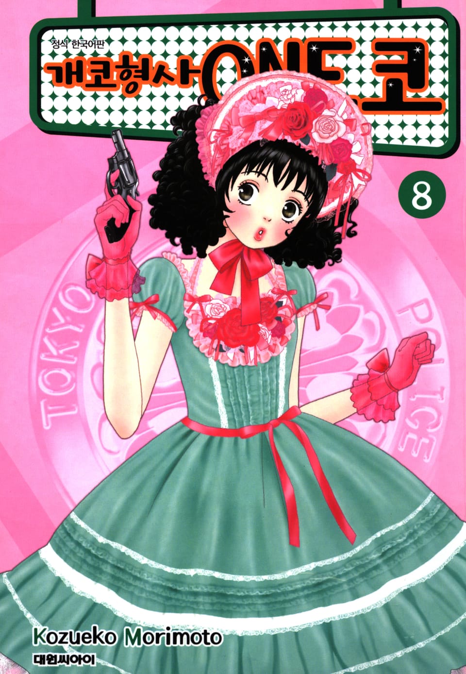 개코형사 ONE코 8권