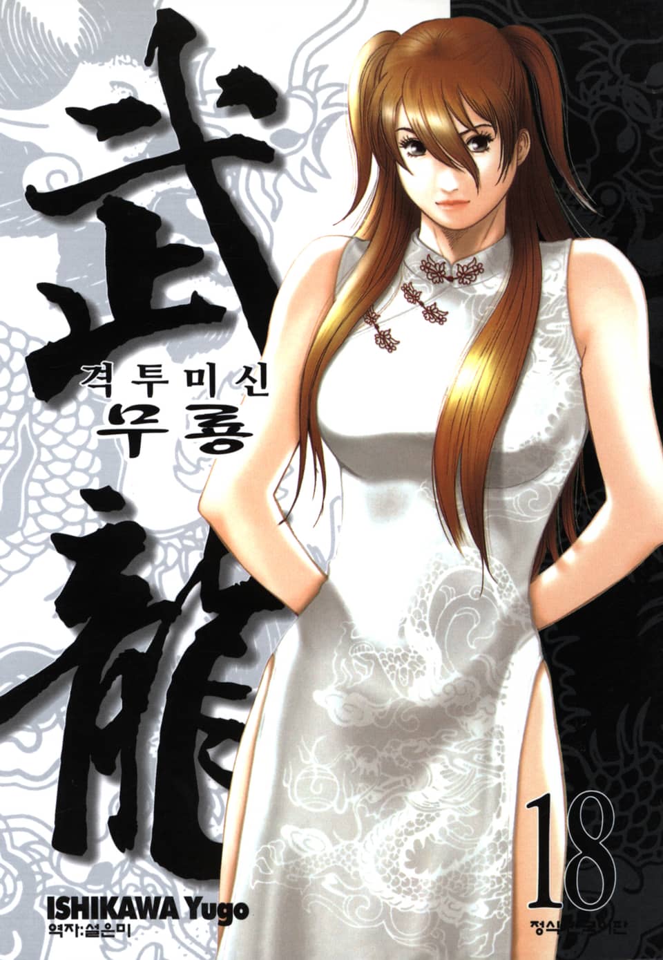 격투미신 무룡 18권 (완결)