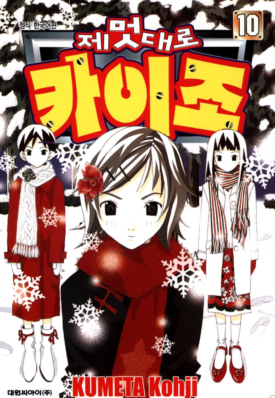 제멋대로 카이조 10권