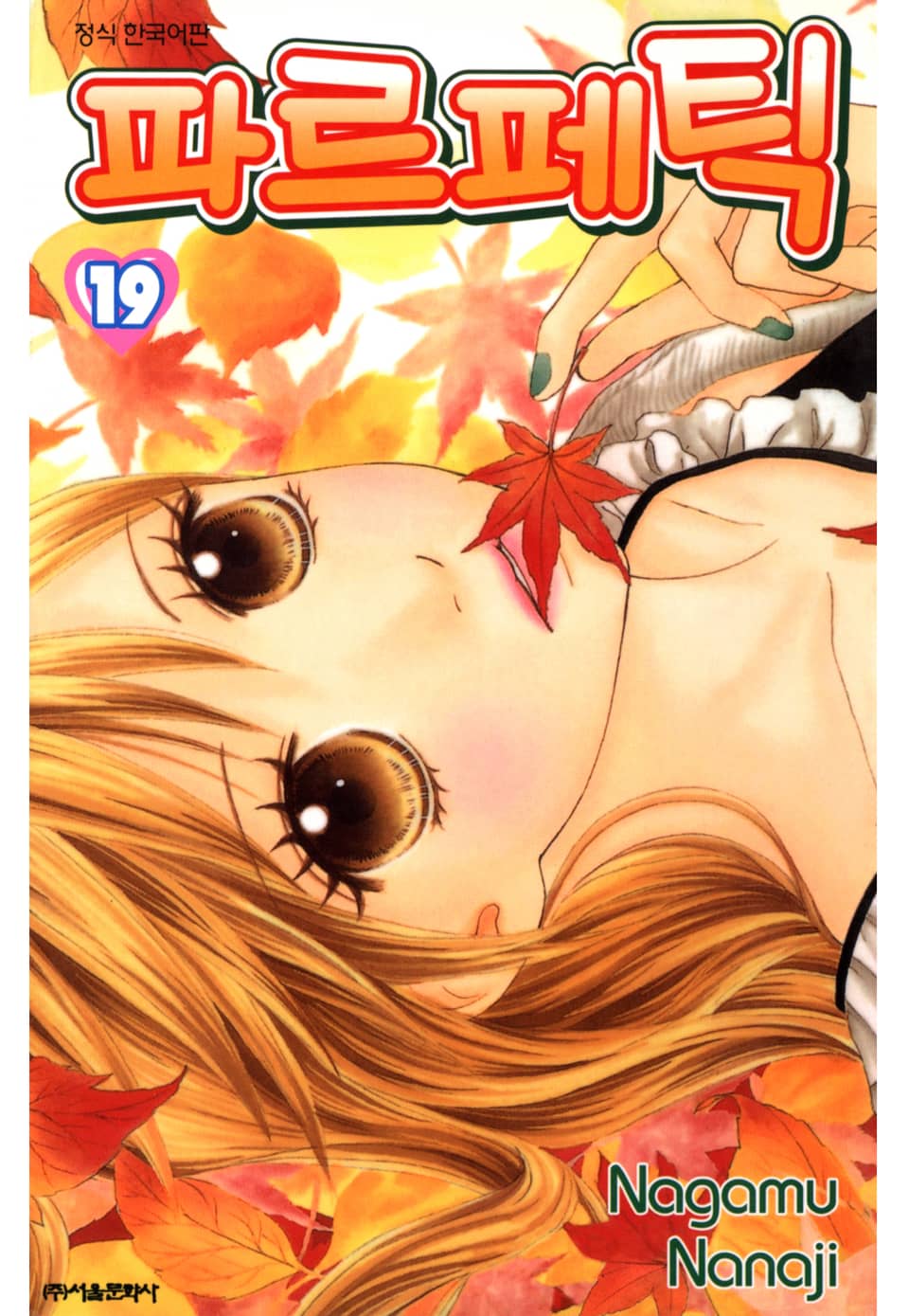 파르페틱 19권