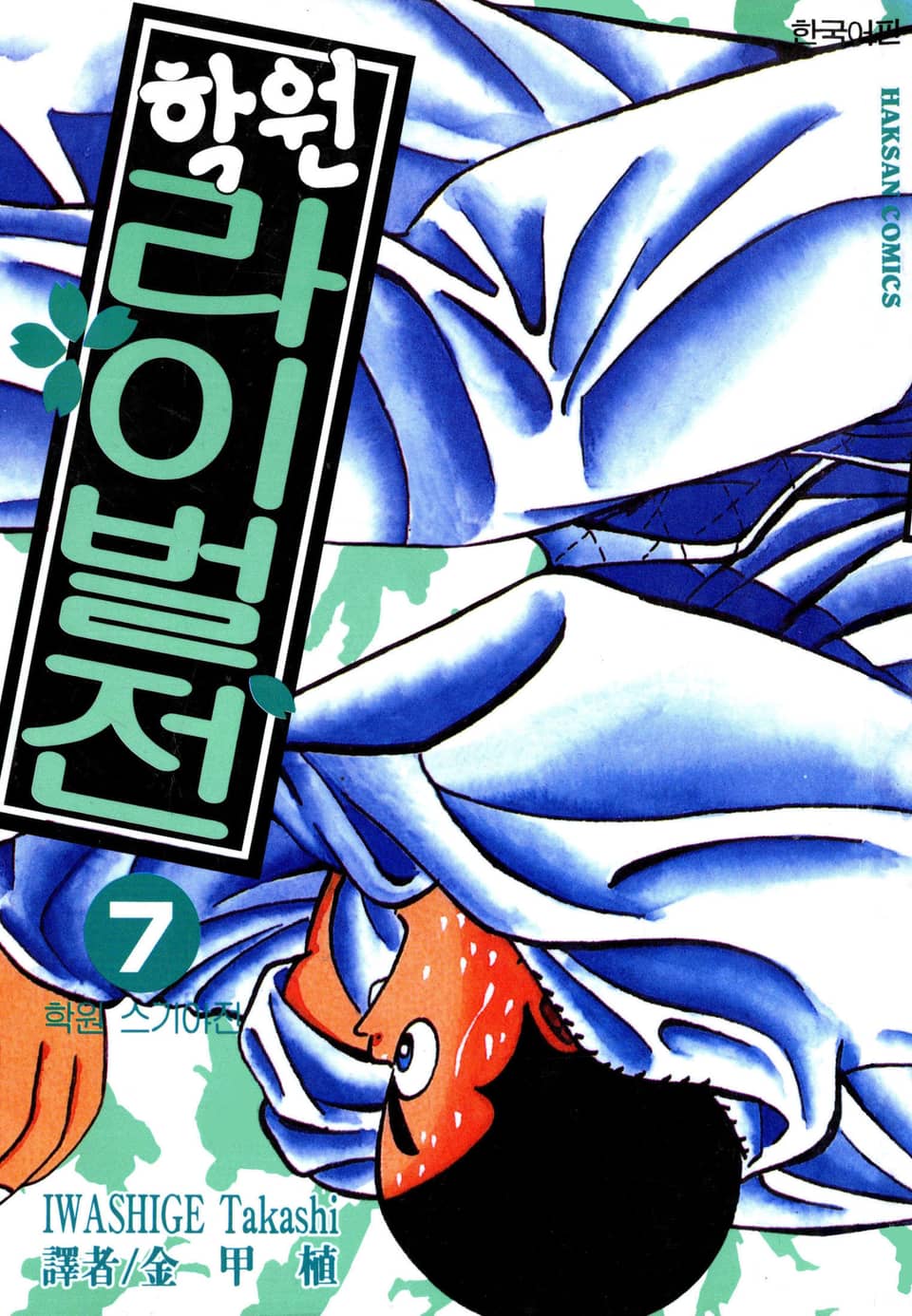 학원 라이벌전 7권