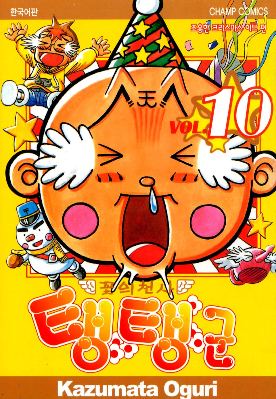 꽃의 천사 탱탱군 10권