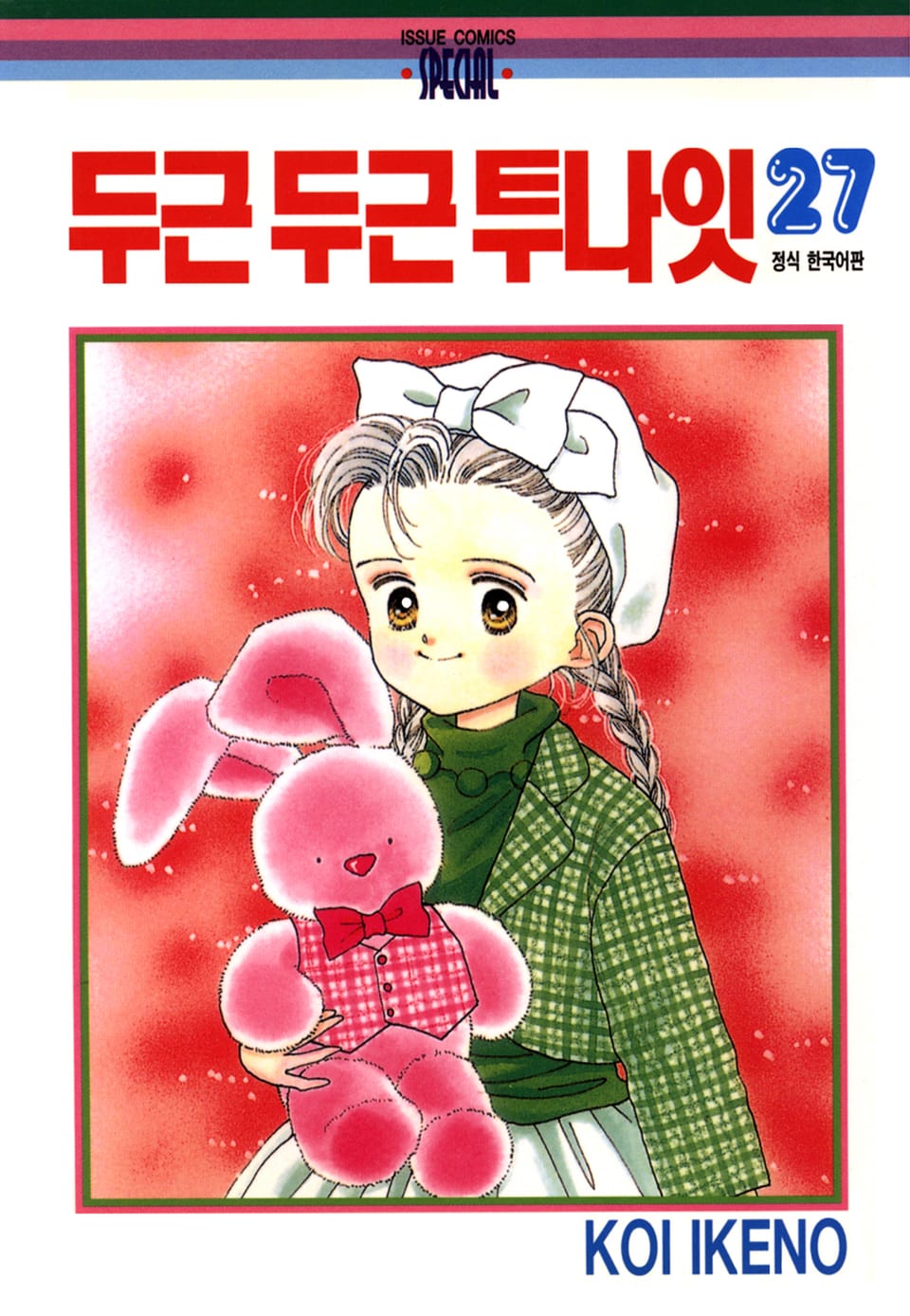 두근두근 투나잇 27권