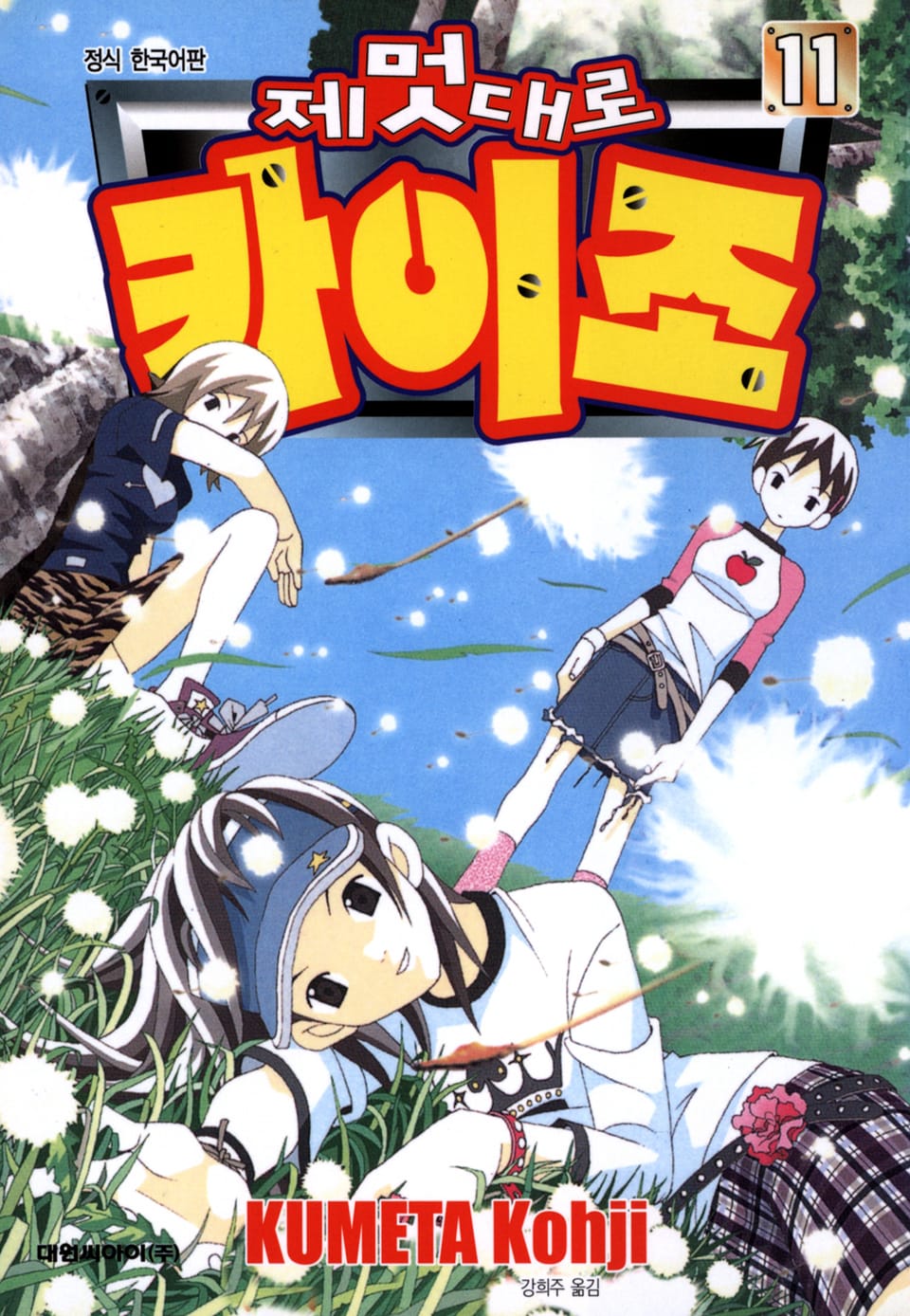 제멋대로 카이조 11권