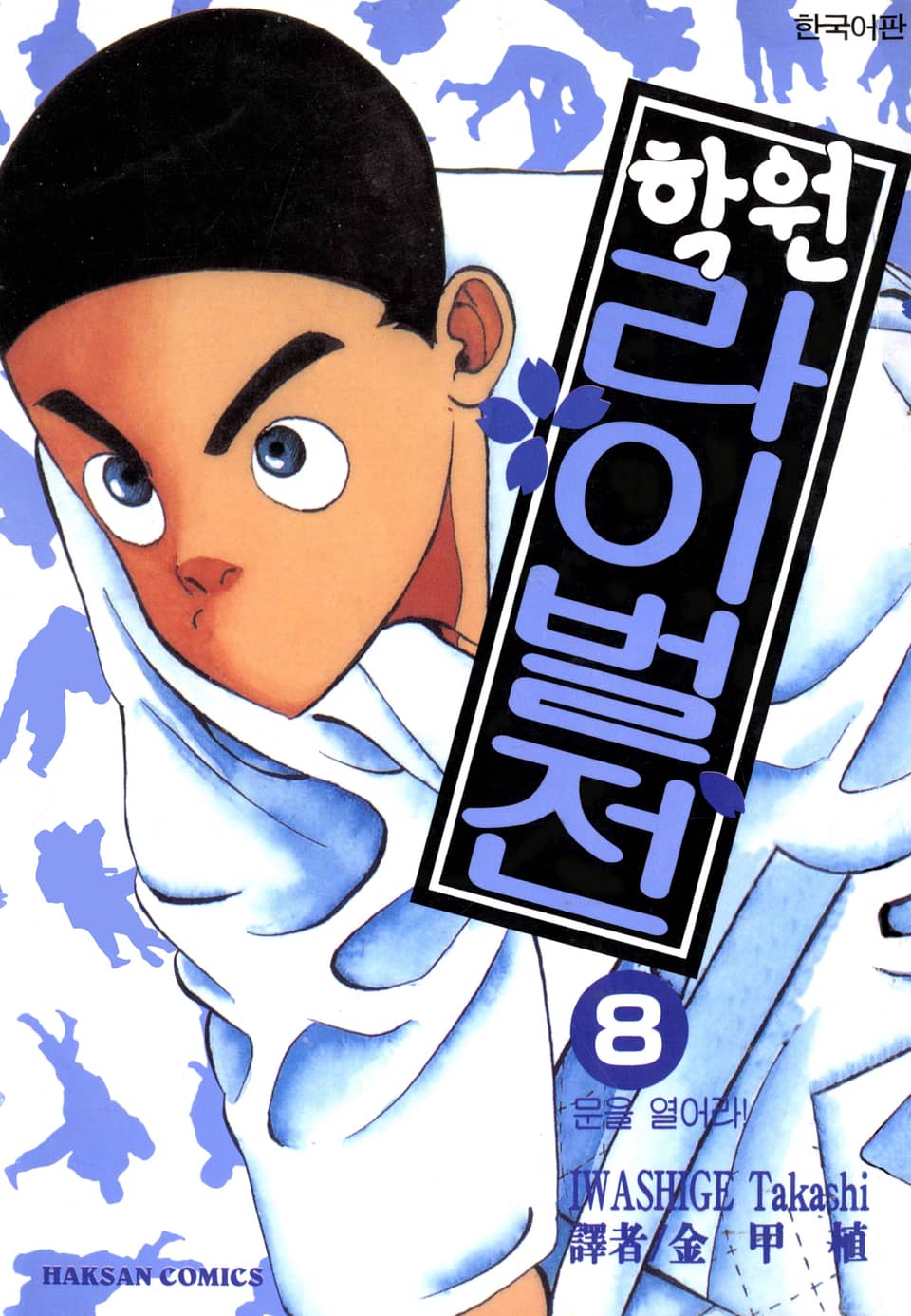 학원 라이벌전 8권