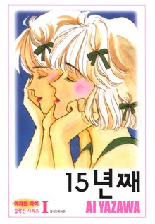 15년째