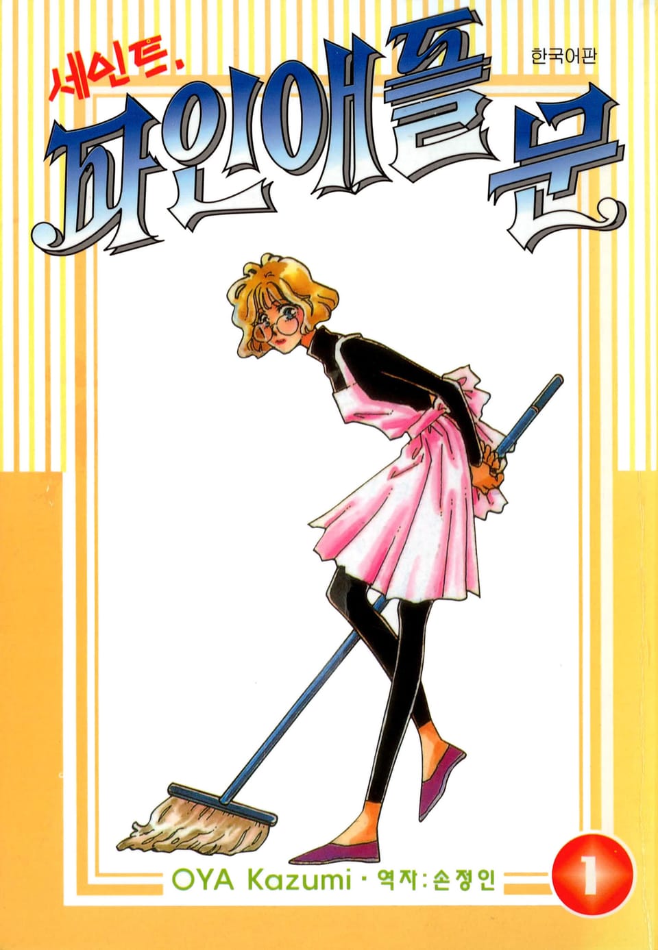 세인트 파인애플 문 1권