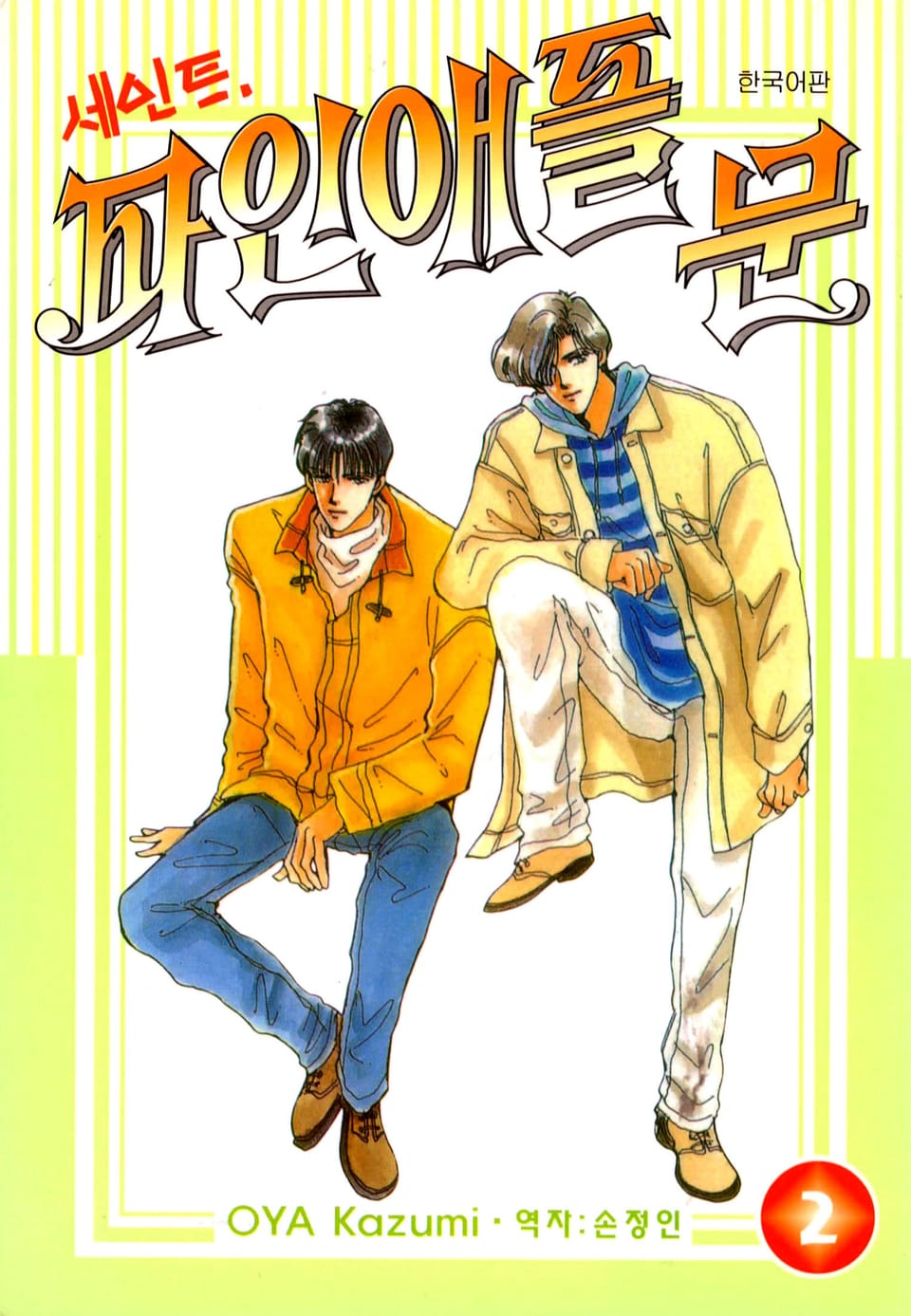 세인트 파인애플 문 2권