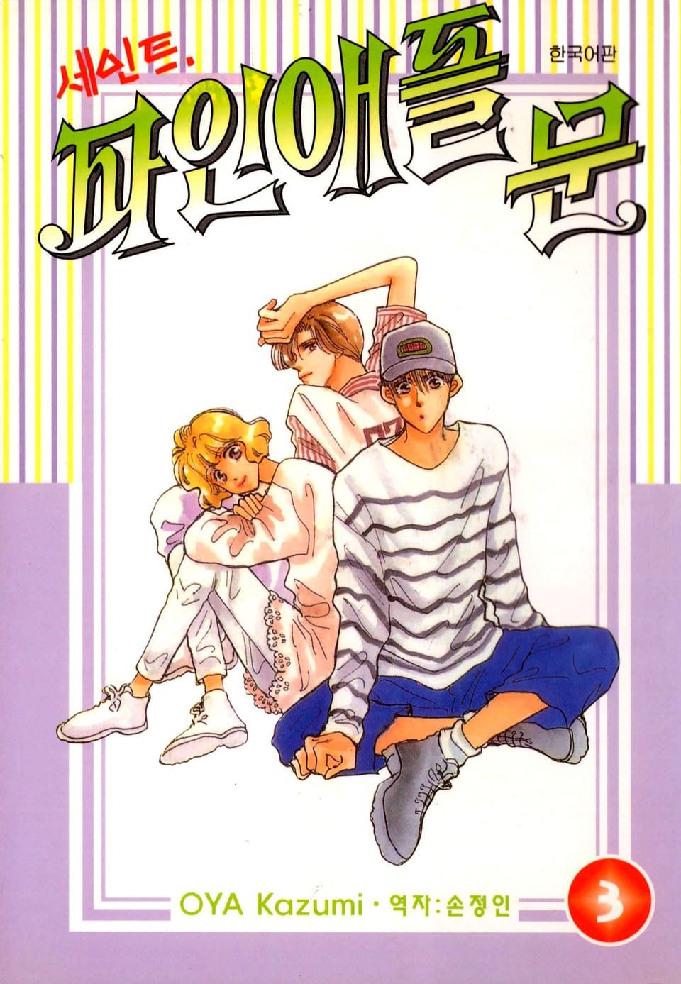 세인트 파인애플 문 3권