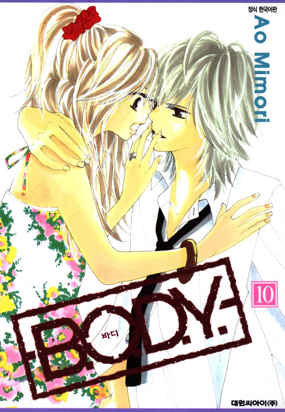 B.O.D.Y(바디) 10권