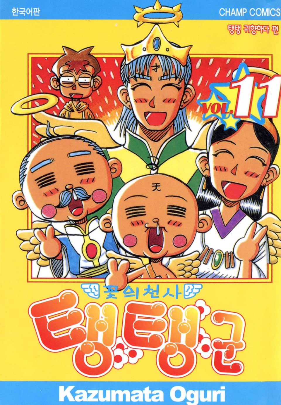 꽃의 천사 탱탱군 11권