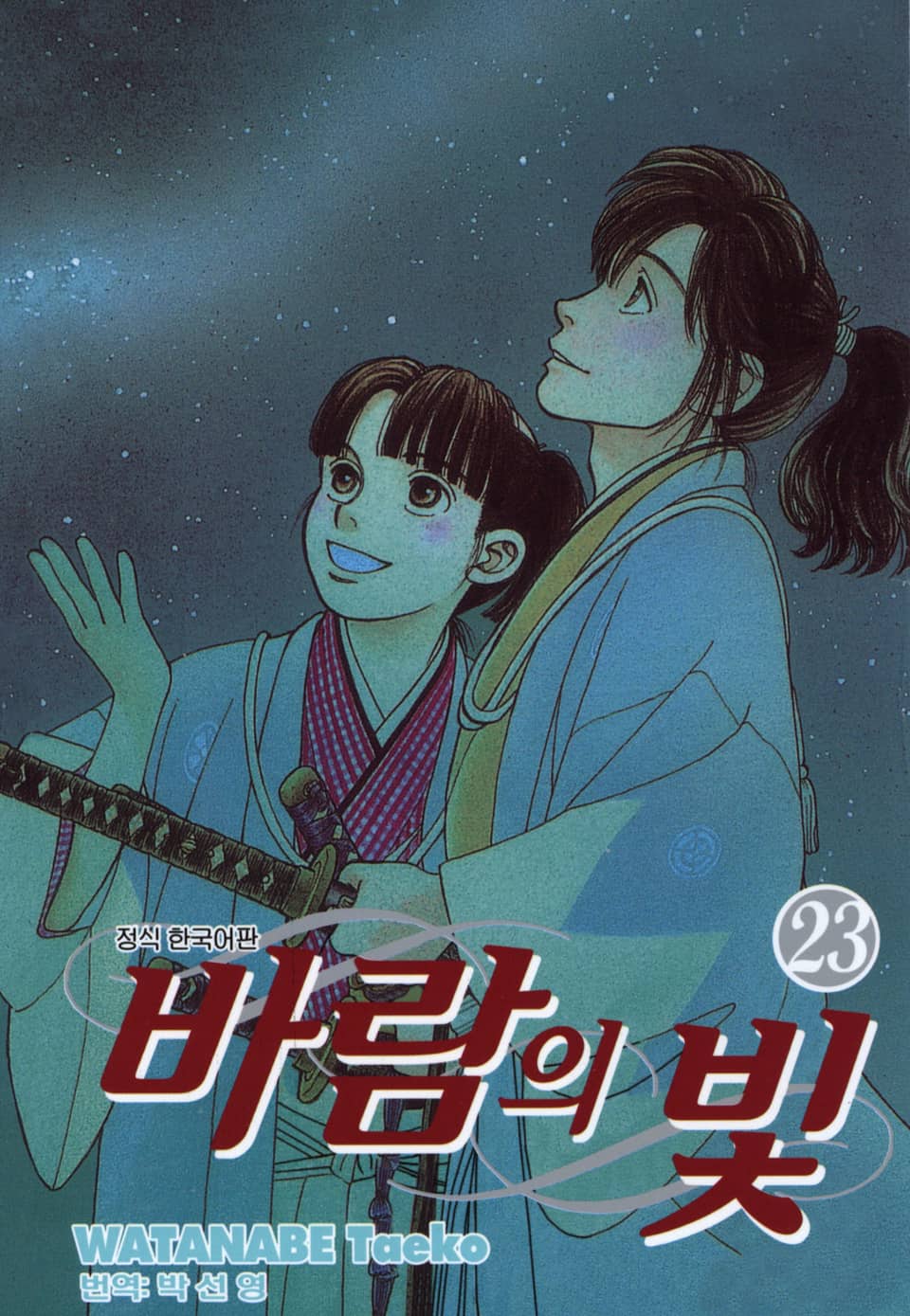 바람의 빛 23권