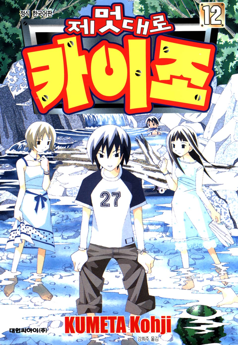제멋대로 카이조 12권