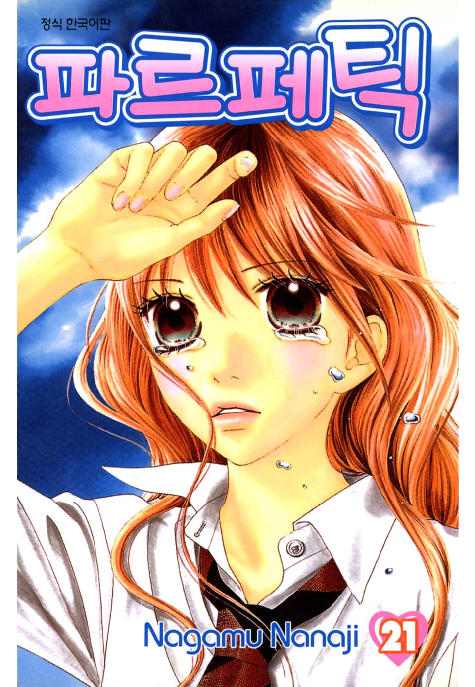 파르페틱 21권