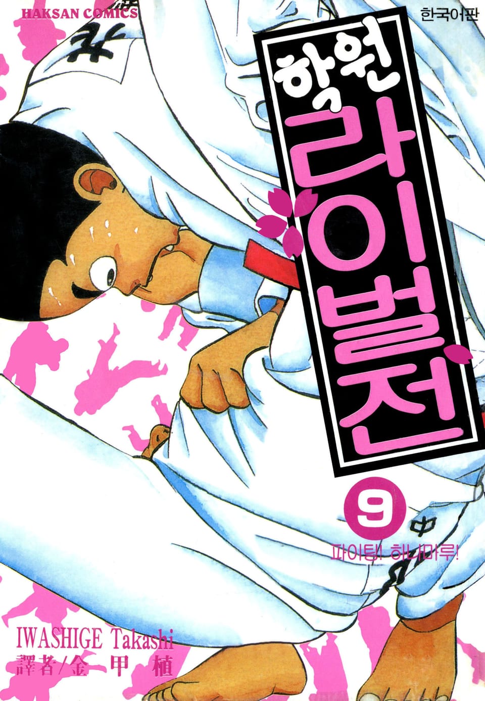 학원 라이벌전 9권