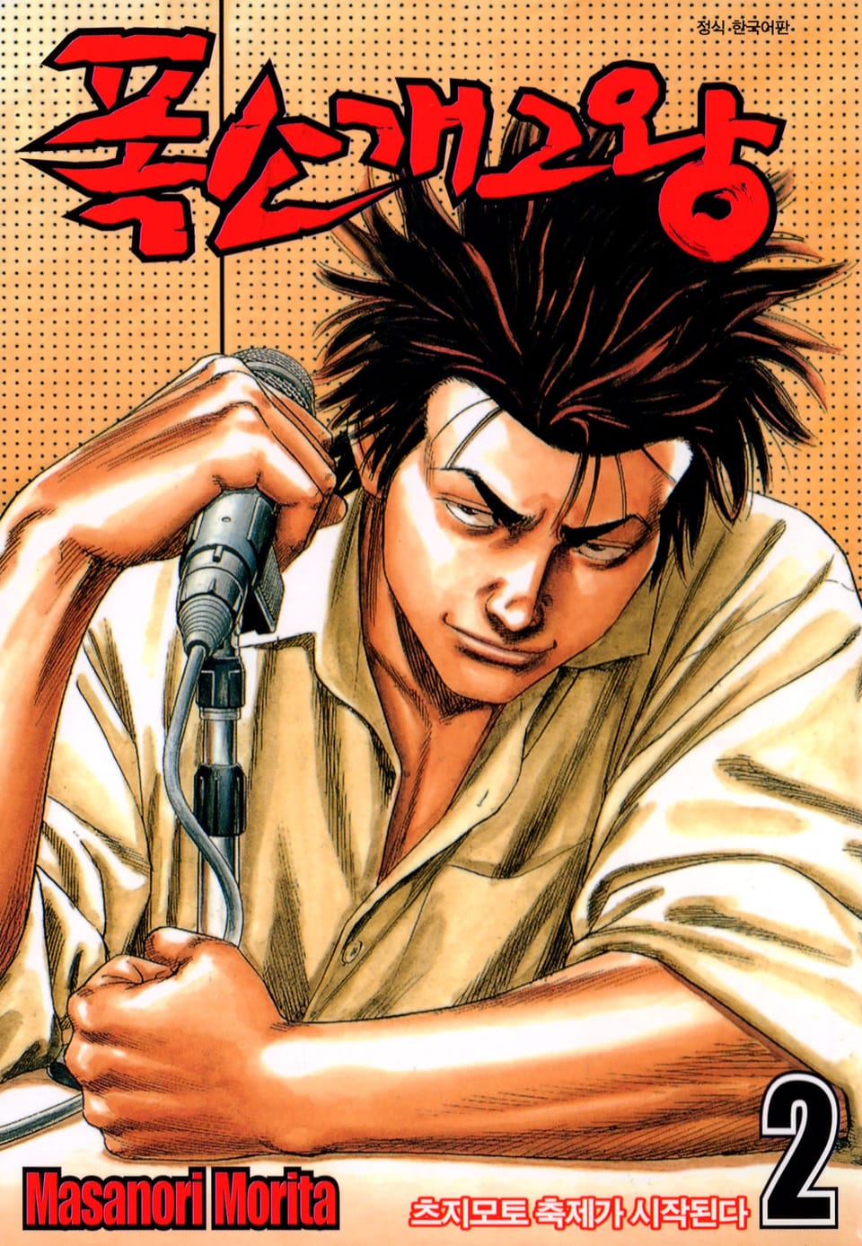 폭소 개그왕 2권