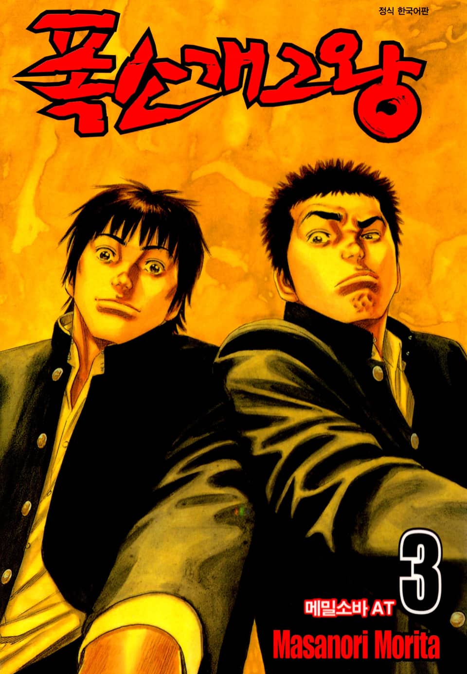 폭소 개그왕 3권