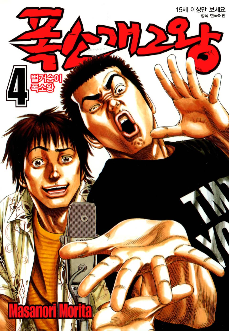 폭소 개그왕 4권