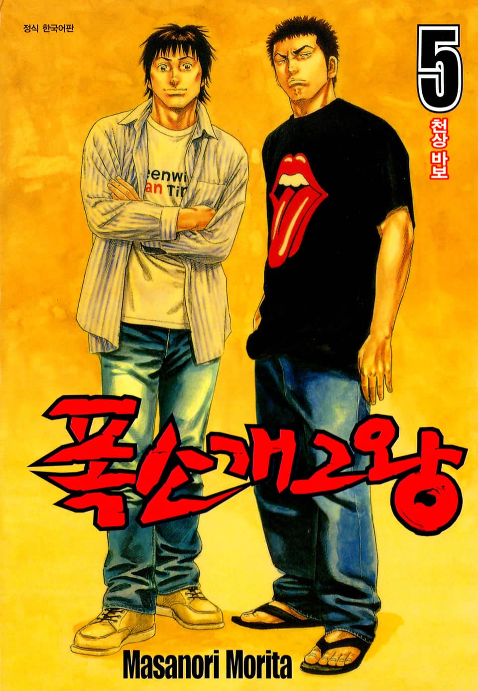 폭소 개그왕 5권