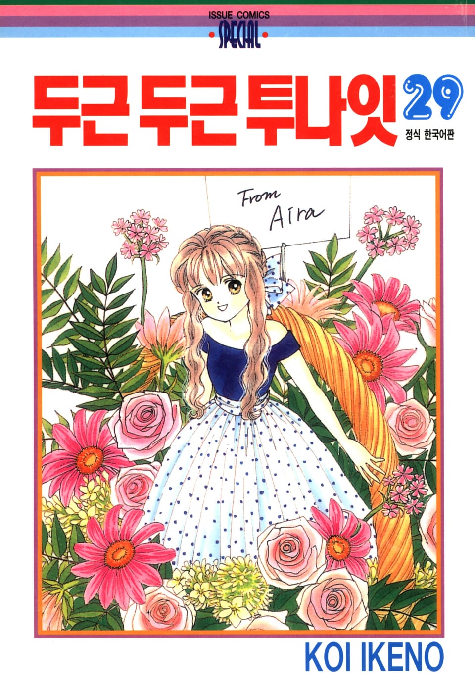 두근두근 투나잇 29권