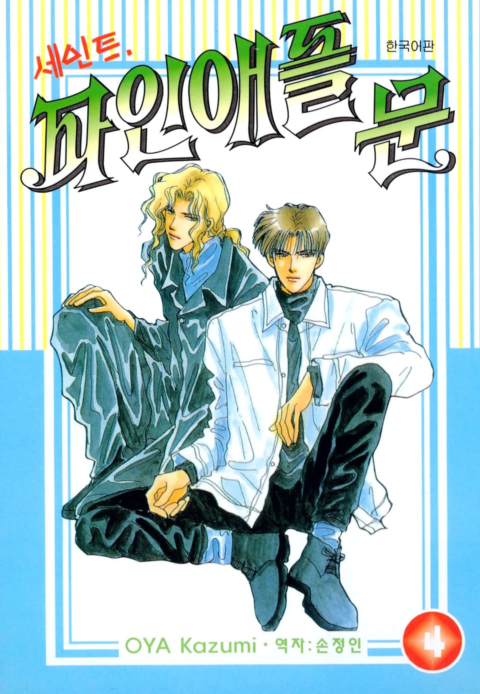 세인트 파인애플 문 4권