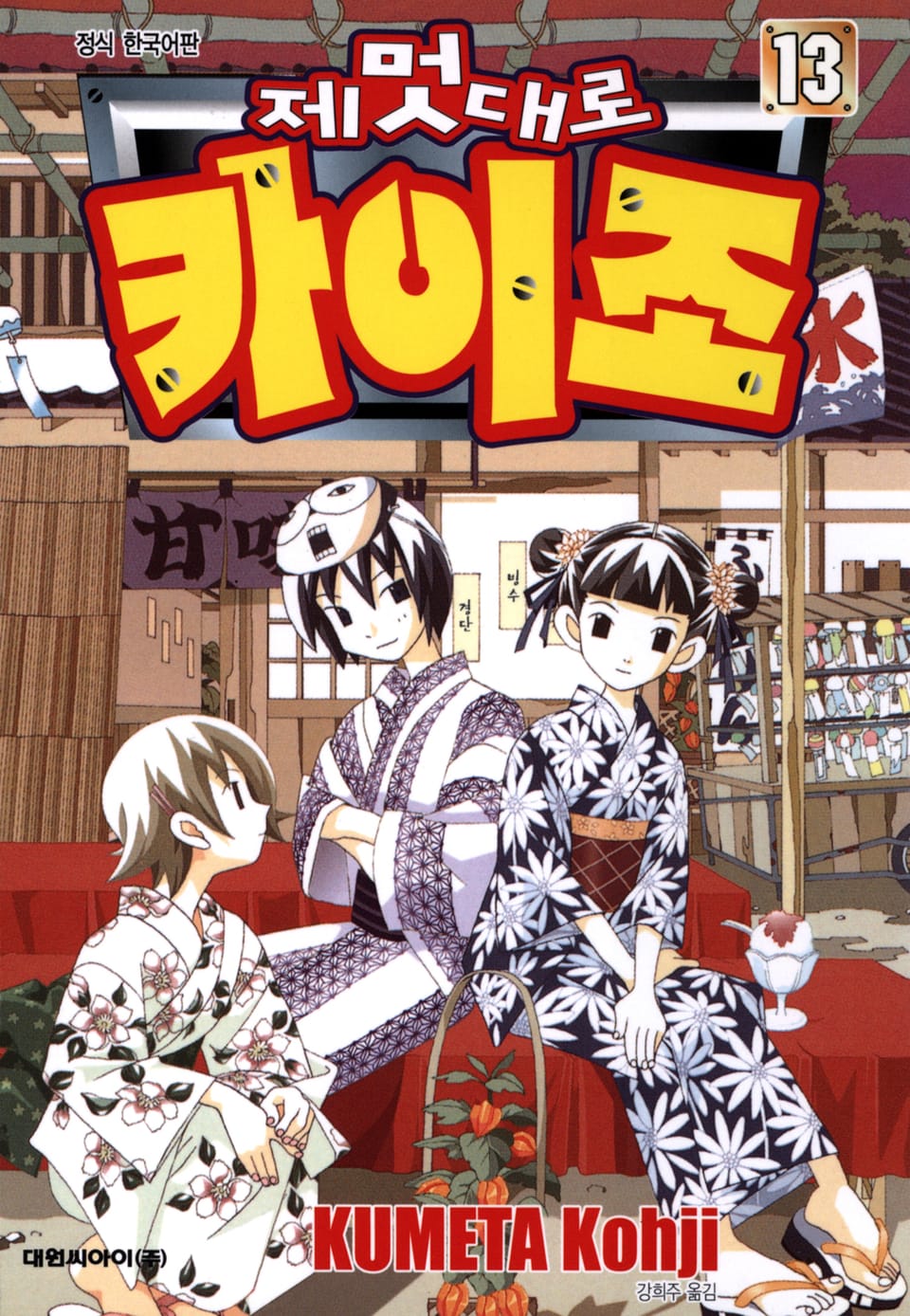 제멋대로 카이조 13권