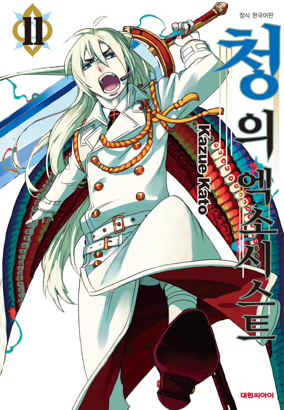 청의 엑소시스트 11권