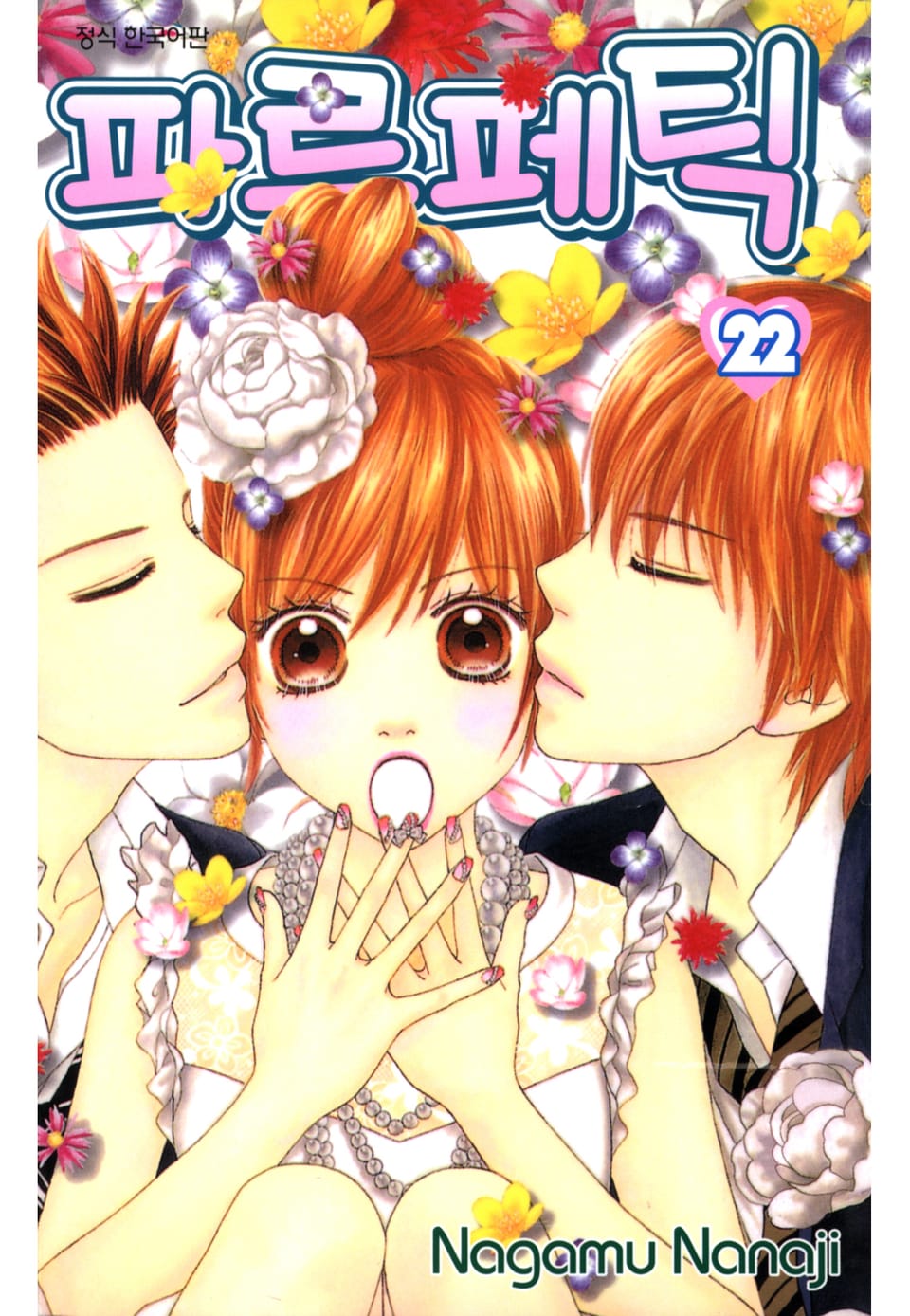 파르페틱 22권 (완결)