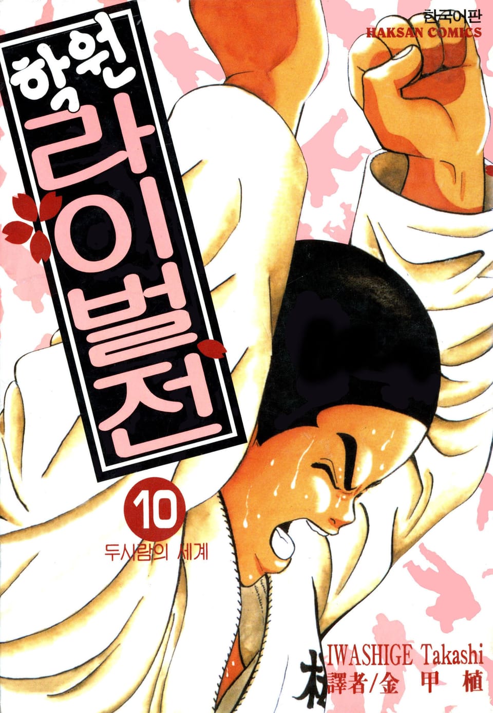 학원 라이벌전 10권