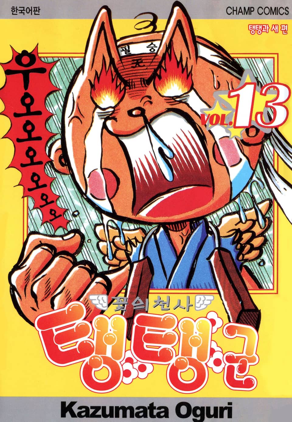 꽃의 천사 탱탱군 13권