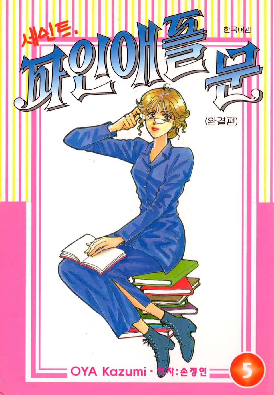 세인트 파인애플 문 5권 (완결)